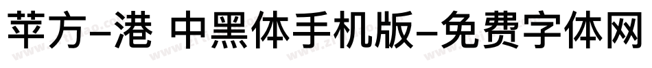 苹方-港 中黑体手机版字体转换